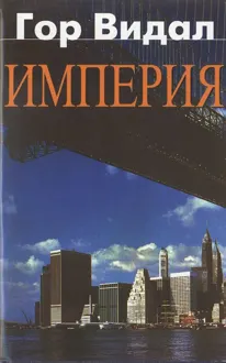 Обложка: Империя