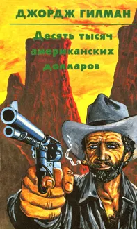 Обложка: Десять тысяч американских долларов