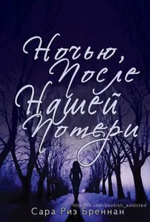 Обложка: Ночью, после нашей потери