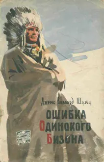 Обложка: Ошибка Одинокого Бизона