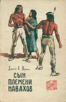 Обложка: Сын племени навахов