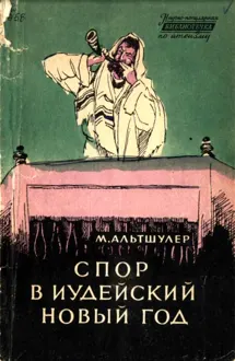 Обложка: Спор в иудейский новый год