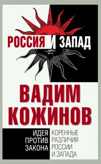Обложка: Коренные различия России и Запада. Идея против закона