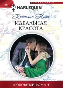Обложка: Идеальная красота