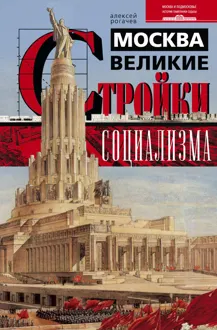 Обложка: Москва. Великие стройки социализма