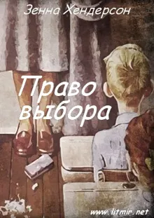 Обложка: Право выбора