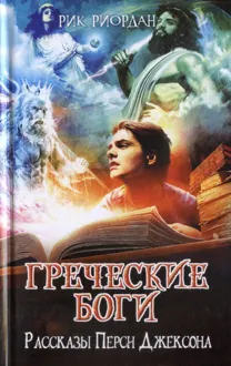 Обложка: Греческие боги. Рассказы Перси Джексона