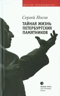 Обложка: Тайная жизнь петербургских памятников
