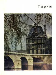 Обложка: Париж