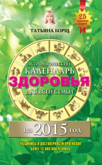 Обложка: Астрологический календарь здоровья для всей семьи на 2015 год