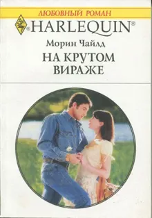 Обложка: На крутом вираже