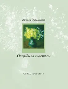 Обложка: Очередь за счастьем