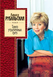 Обложка: Танго утраченных грез