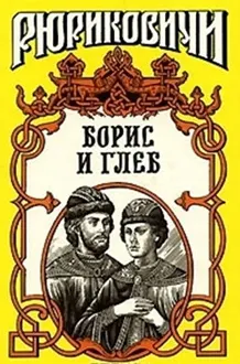 Обложка: Кровью омытые. Борис и Глеб