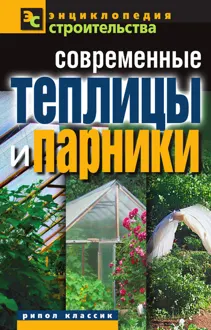 Обложка: Современные теплицы и парники