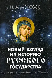 Обложка: Новый взгляд на историю Русского государства
