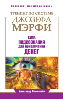 Обложка: Тренинг по системе Джозефа Мэрфи. Сила подсознания для привлечения денег