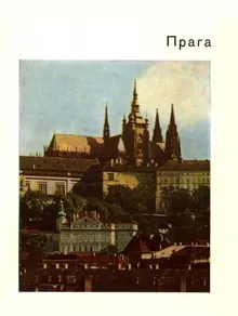 Обложка: Прага