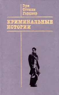 Обложка: Криминальные истории