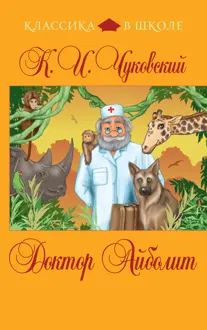 Обложка: Доктор Айболит