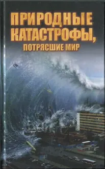 Обложка: Природные катастрофы, потрясшие мир