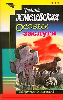 Обложка: Особые заслуги