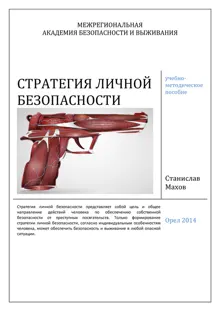 Обложка: Стратегия личной безопасности: учебно-методическое пособие