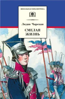 Обложка: Смелая жизнь