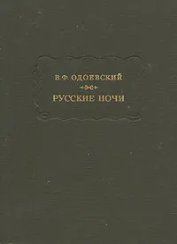 Обложка: Русские ночи