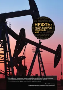 Обложка: Нефть. Люди, которые изменили мир