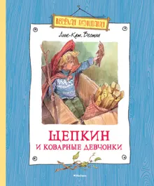 Обложка: Щепкин и коварные девчонки