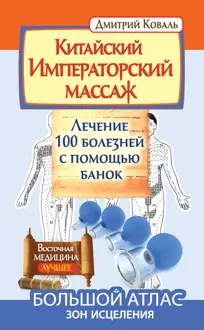 Обложка: Китайский Императорский массаж. Лечение 100 болезней с помощью банок. Большой атлас зон исцеления