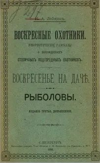 Обложка: Воскресенье на даче