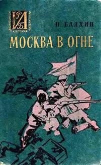 Обложка: Москва в огне. Повесть о былом