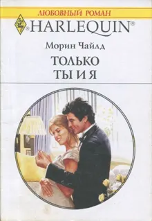 Обложка: Только ты и я