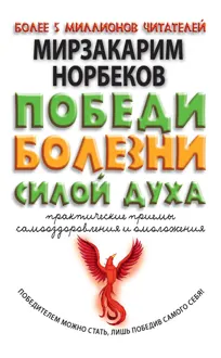 Обложка: Победи болезни силой духа. Практические приемы самооздоровления и омоложения