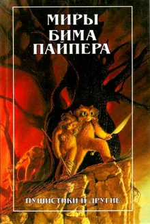 Обложка: Миры Бима Пайпера. Пушистики и другие