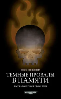 Обложка: Темные провалы в памяти