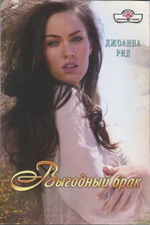 Обложка: Выгодный брак