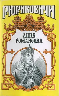 Обложка: Великая княгиня. Анна Романовна