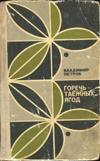 Обложка: Горечь таежных ягод