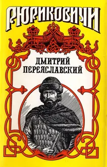 Обложка: Жизнь неуёмная. Дмитрий Переяславский