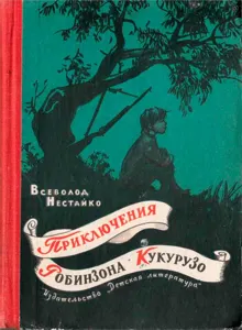 Обложка: Приключения Робинзона Кукурузо
