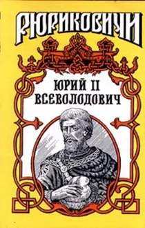 Обложка: Юрий II Всеволодович