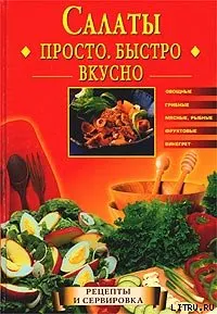 Обложка: Салаты. Просто. Быстро. Вкусно
