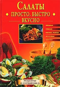 Обложка: Салаты. Просто. Быстро. Вкусно
