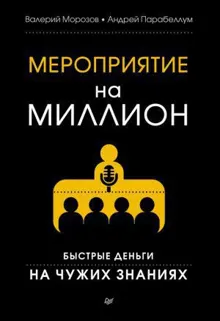 Обложка: Мероприятие на миллион