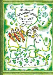 Обложка: Приключения Ёженьки и других нарисованных человечков