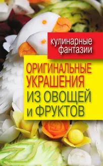 Обложка: Оригинальные украшения из овощей и фруктов