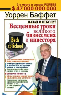 Обложка: Назад в школу! Бесценные уроки великого бизнесмена и инвестора